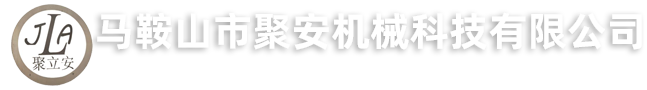 马鞍山市聚安机械科技有限公司
